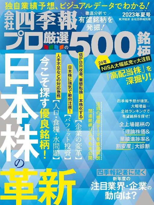 Title details for 会社四季報プロ500 by Toyo Keizai Inc. - Available